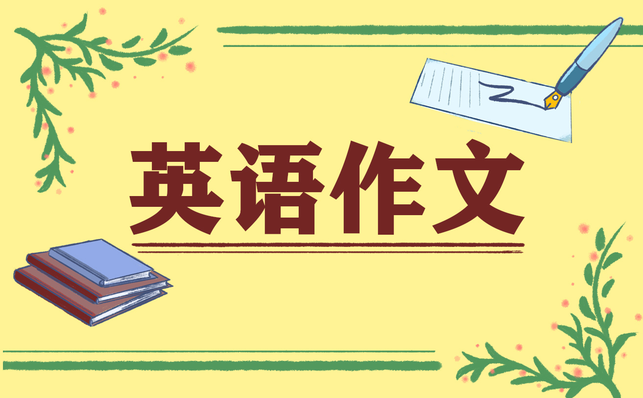 历年高考英语作文最新整理10篇
