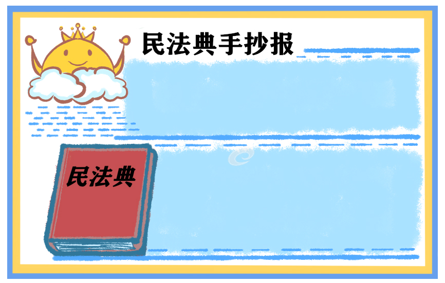 关于民法典手抄报大全手画