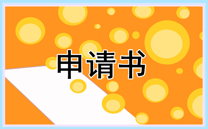 个人离职申请说明怎么写 个人离职申请说明怎么写