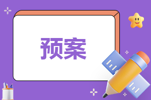 2025年地震救援工作应急预案