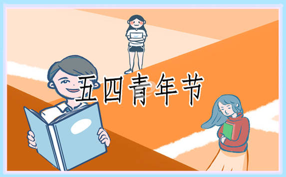 五四精神传承有我主题作文