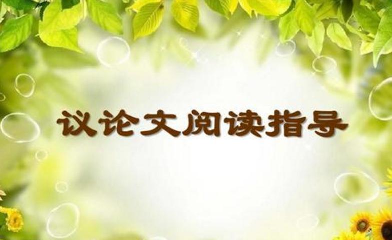 2023年中考议论文阅读解题技巧_考查论证方法