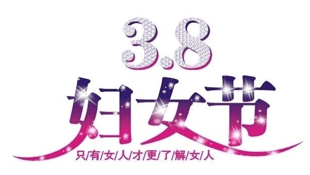 庆三八妇女节活动方案_2023三八节趣味活动方案【五篇】