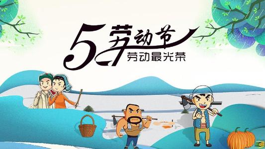2026快乐的五一劳动节作文5篇