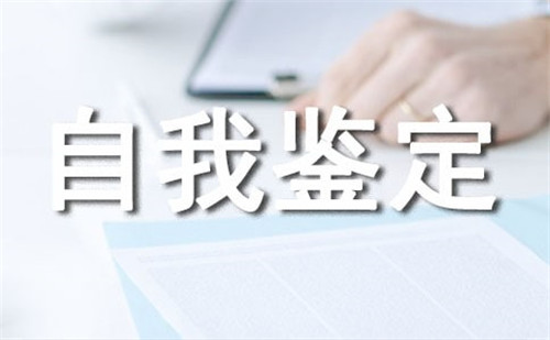 毕业生自我鉴定600字 毕业生自我鉴定600字