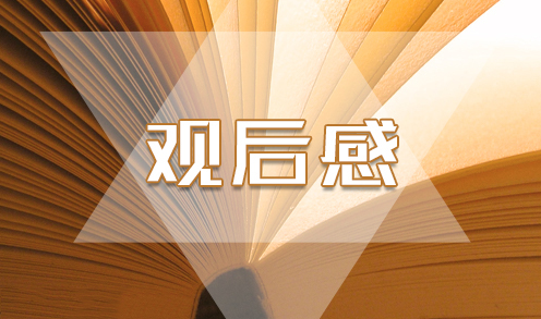 1593478549919002.png 观后感3.png