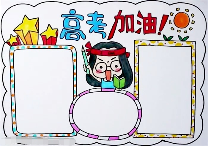 高考语文手抄报模板