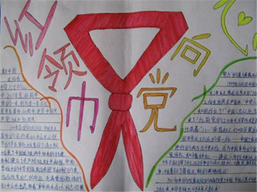 2023红领巾心向党手抄报简单好看精选5篇