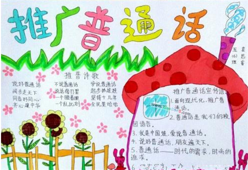 2024一等奖普通话手抄报_推广普通话手抄报简单又漂亮