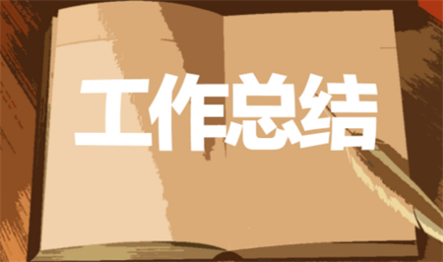 1598517005944321.png 工作总结2.png