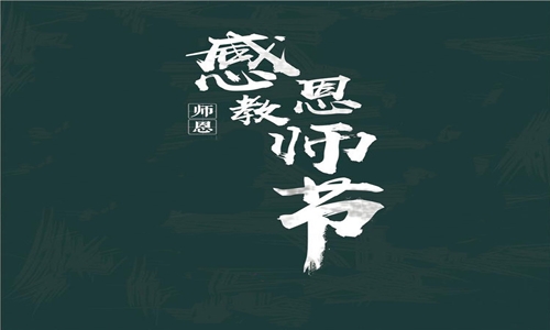 教师节感恩学生演讲稿范文5篇 教师节感恩学生演讲稿范文5篇