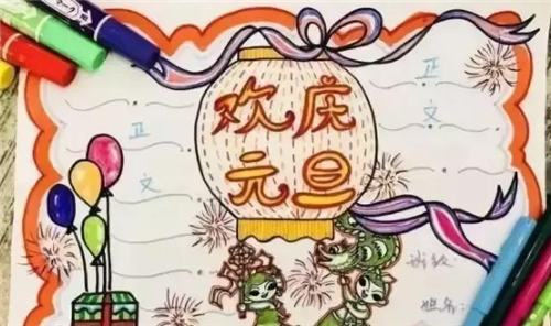 元旦手抄报内容资料2025
