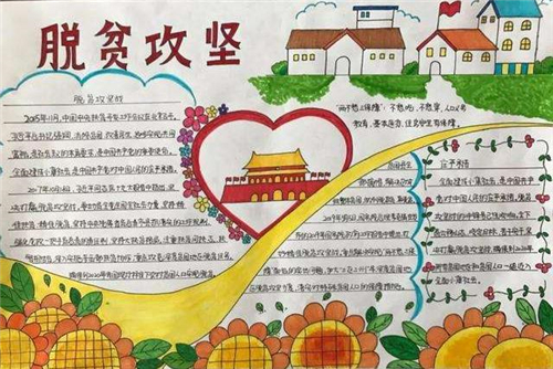 2026决战决胜脱贫攻坚手抄报一等奖