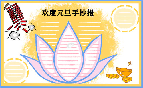 2023元旦节手抄报五年级学生