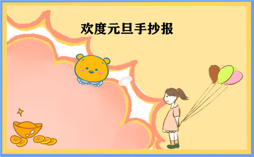 2023元旦节手抄报五年级简单又漂亮