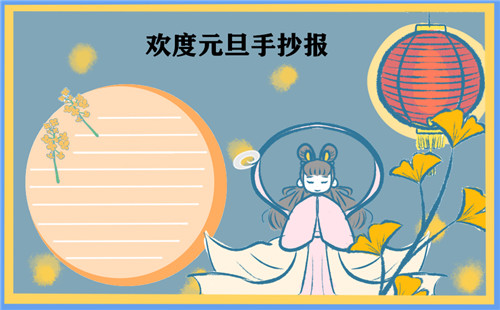 2023三年级元旦节手抄报图片大全
