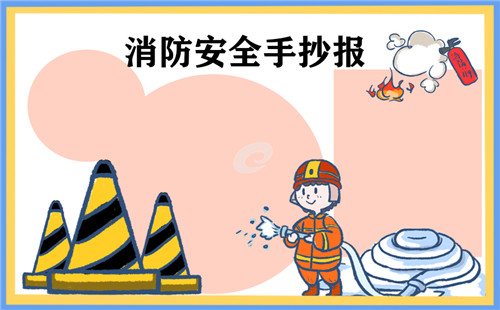 2023全国消防宣传月主题手抄报大全