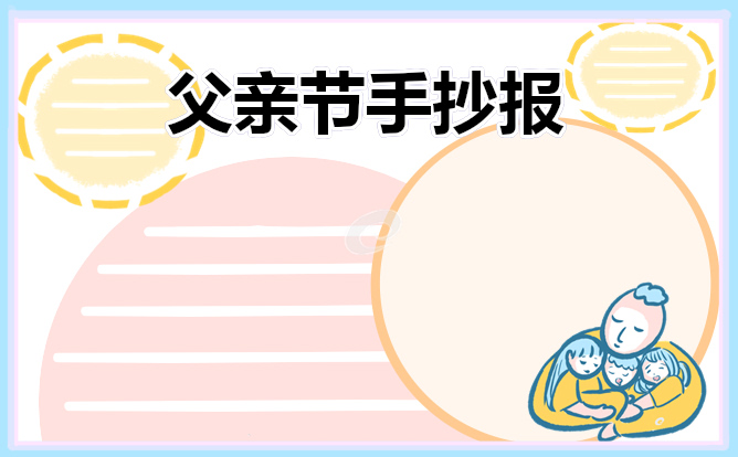 父亲节手抄报简单漂亮_2022父亲节手抄报图片