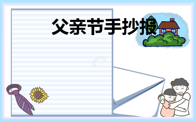 父亲节手抄报简单漂亮_2022父亲节手抄报图片