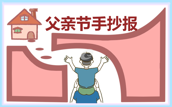 父亲节手抄报简单漂亮_2022父亲节手抄报图片
