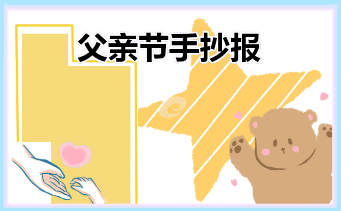 父亲节手抄报简单漂亮_2022父亲节手抄报图片