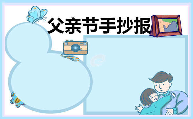 父亲节手抄报简单漂亮_2022父亲节手抄报图片
