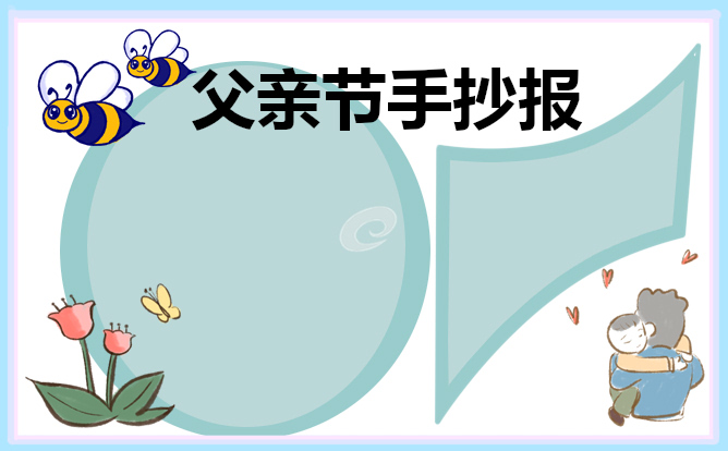 父亲节手抄报简单漂亮_2022父亲节手抄报图片