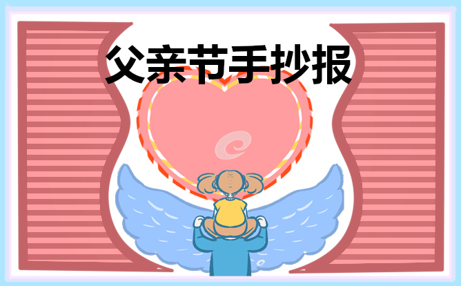 父亲节手抄报简单漂亮_2022父亲节手抄报图片