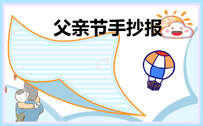 父亲节手抄报简单漂亮_2022父亲节手抄报图片