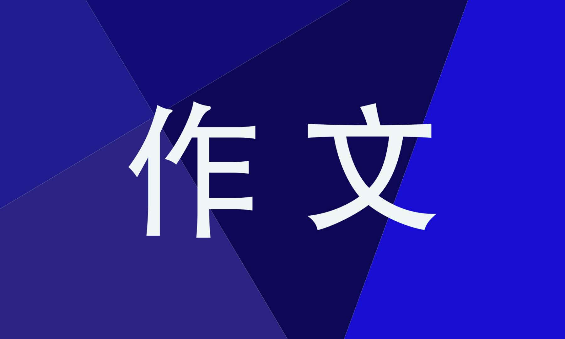 2021浙江高考满分作文 2022浙江高考满分作文
