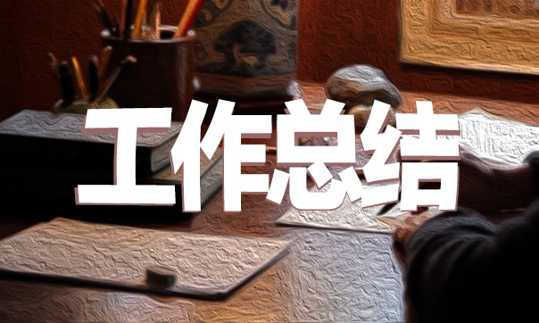 个人试用期转正工作总结范本10篇
