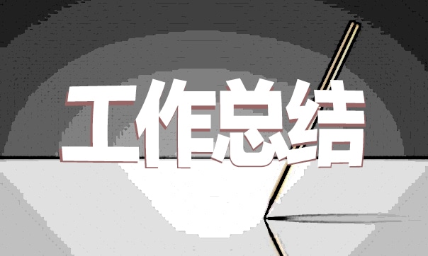 最新2026年上半年工作总结10篇_上半年工作总结报告