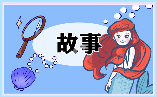 简短幼儿童话故事10篇