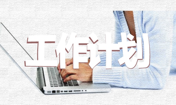 新学期班主任工作计划与措施 新学期班主任工作计划与措施