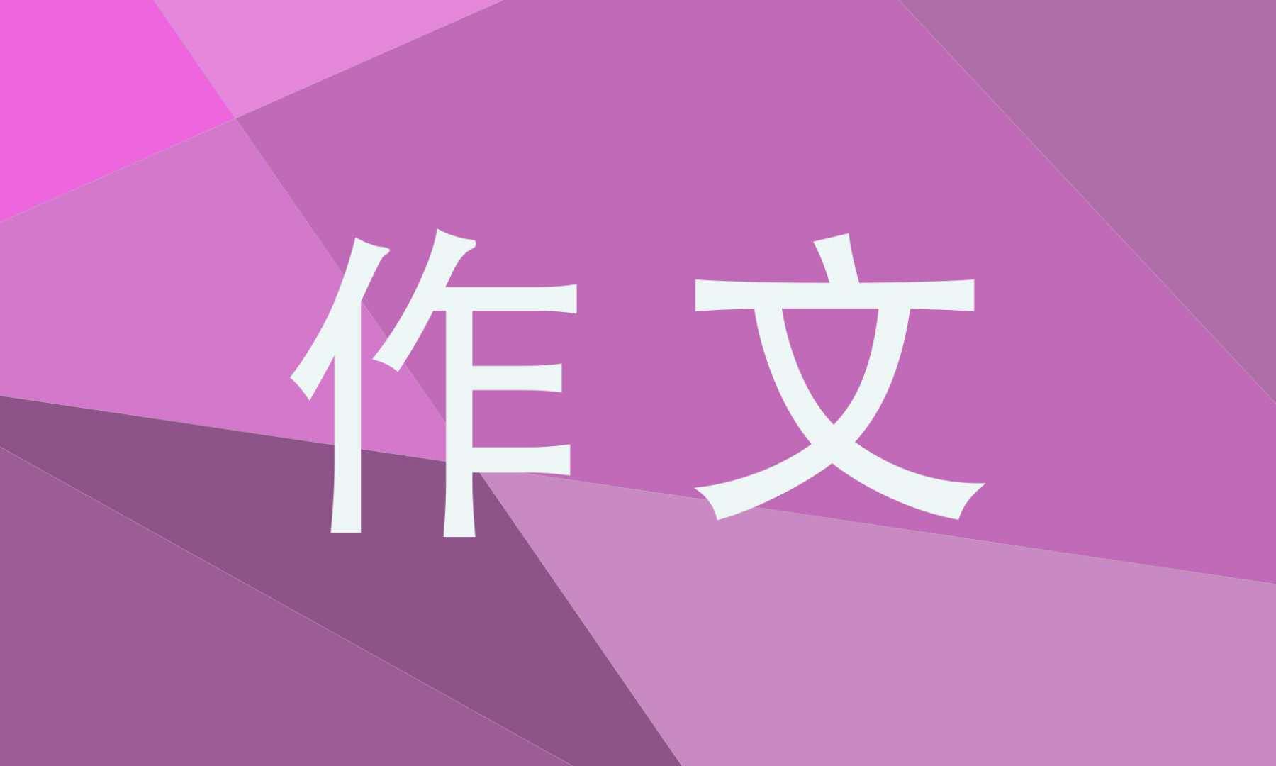 诚信高三作文800字 诚信高三作文800字