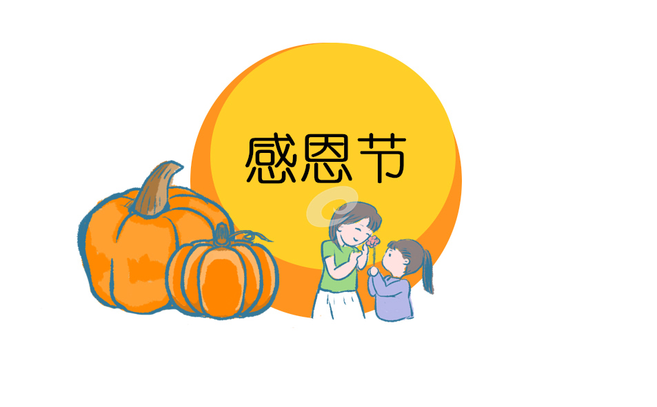 感恩节的来历和意义 感恩节的来历和意义
