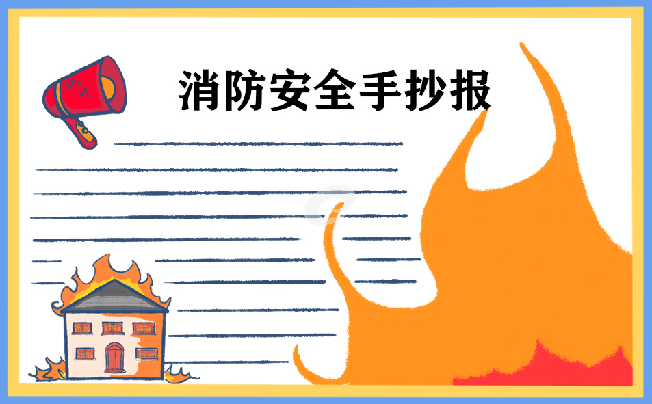 消防安全教育宣传知识 消防安全教育宣传知识