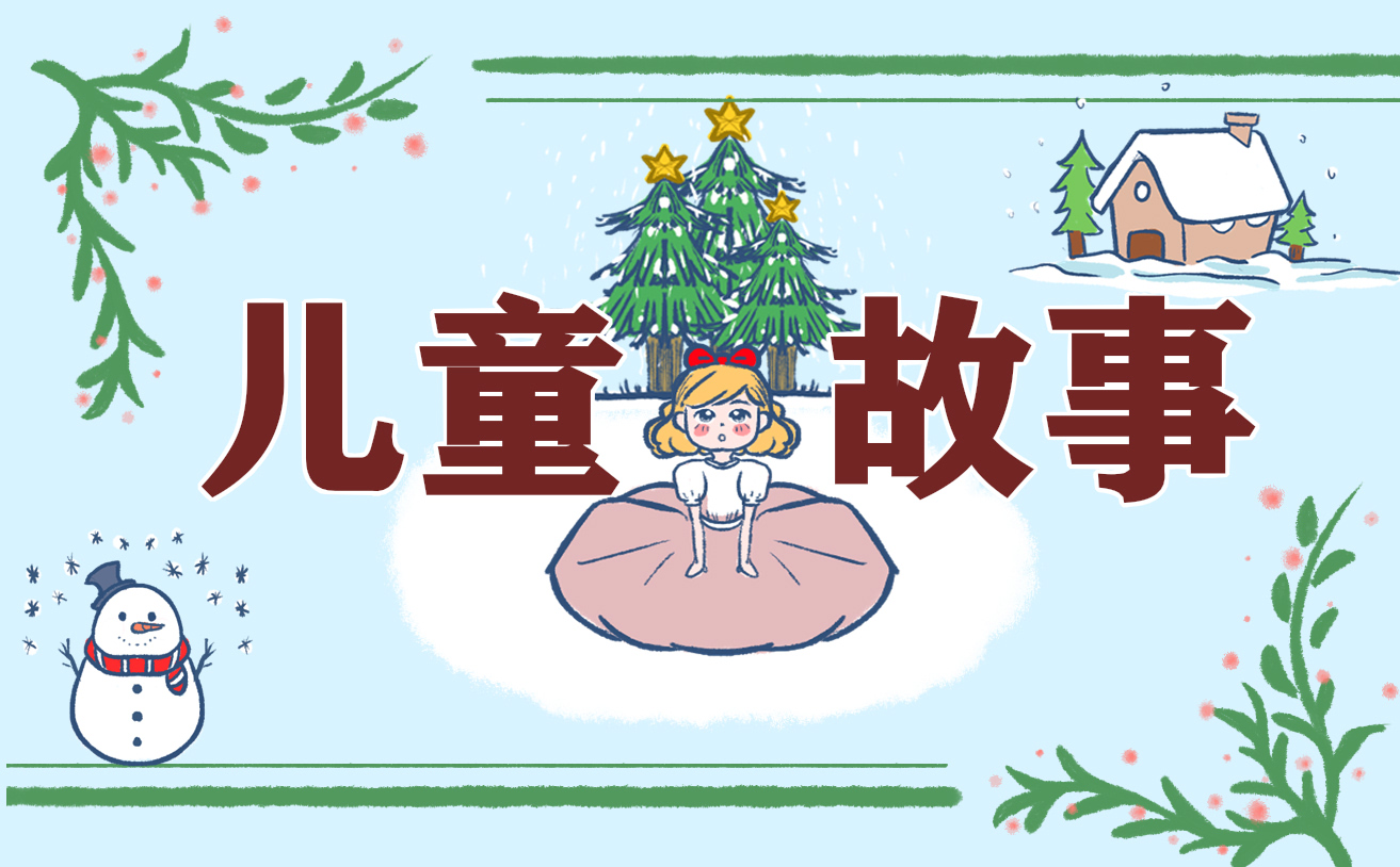 儿童故事 儿童故事