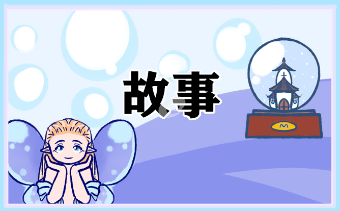 儿童睡前故事精选2024范文