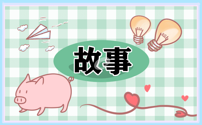儿童睡前故事 儿童睡前故事
