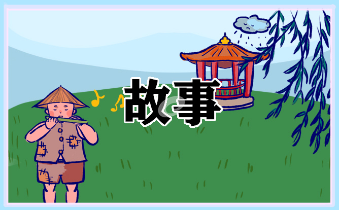 0至3岁儿童睡前故事 0至3岁儿童睡前故事