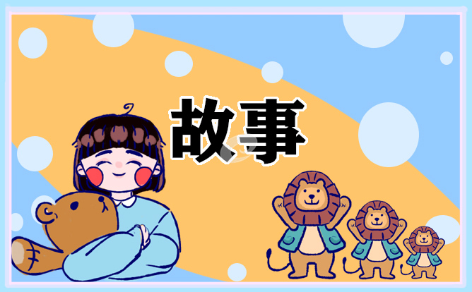 晚上哄小孩的睡前故事精选10篇