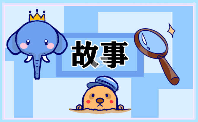 最新儿童短篇睡前故事10篇