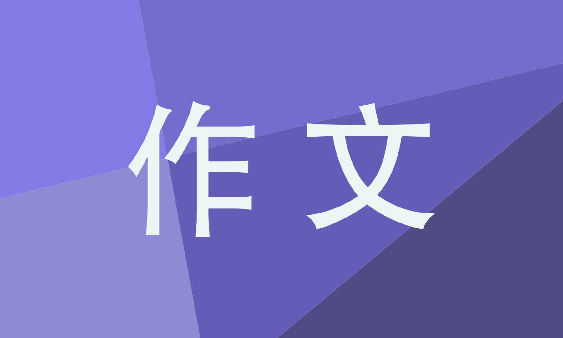 母亲节的来历随笔作文 母亲节的来历随笔作文