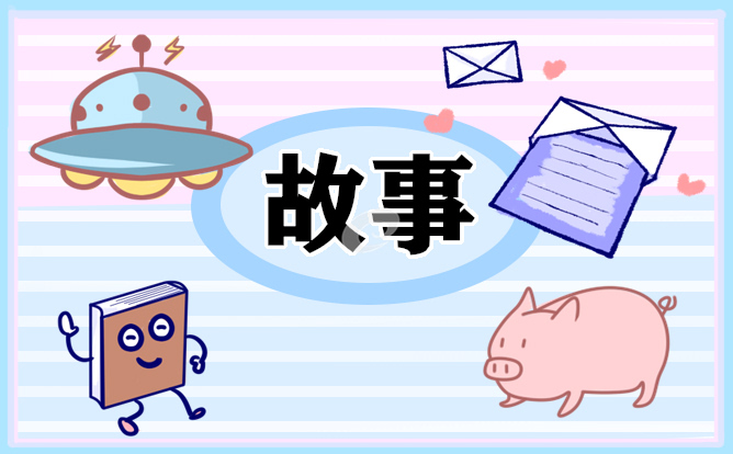 2026有趣的儿童睡前故事十篇