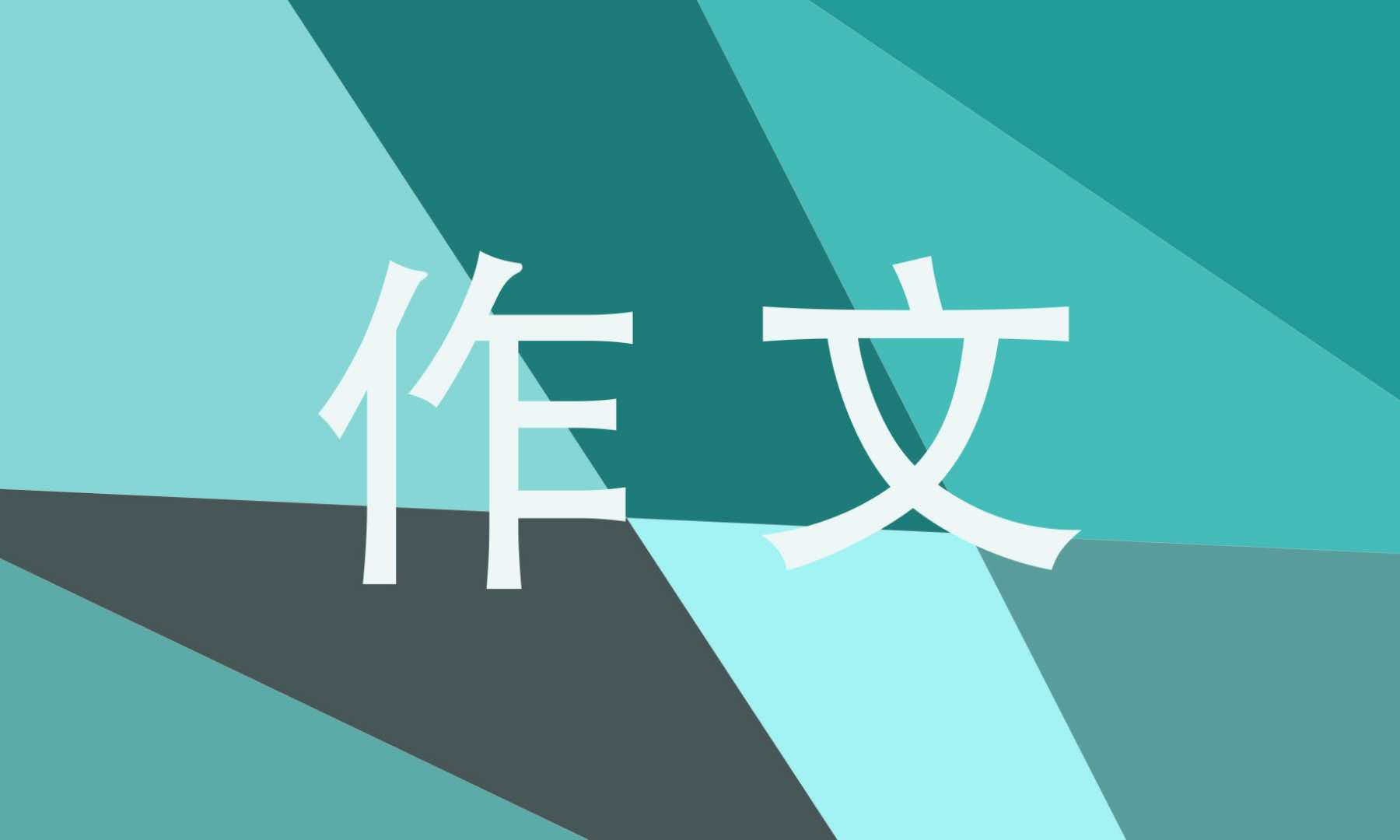 重庆中考语文满分作文10篇