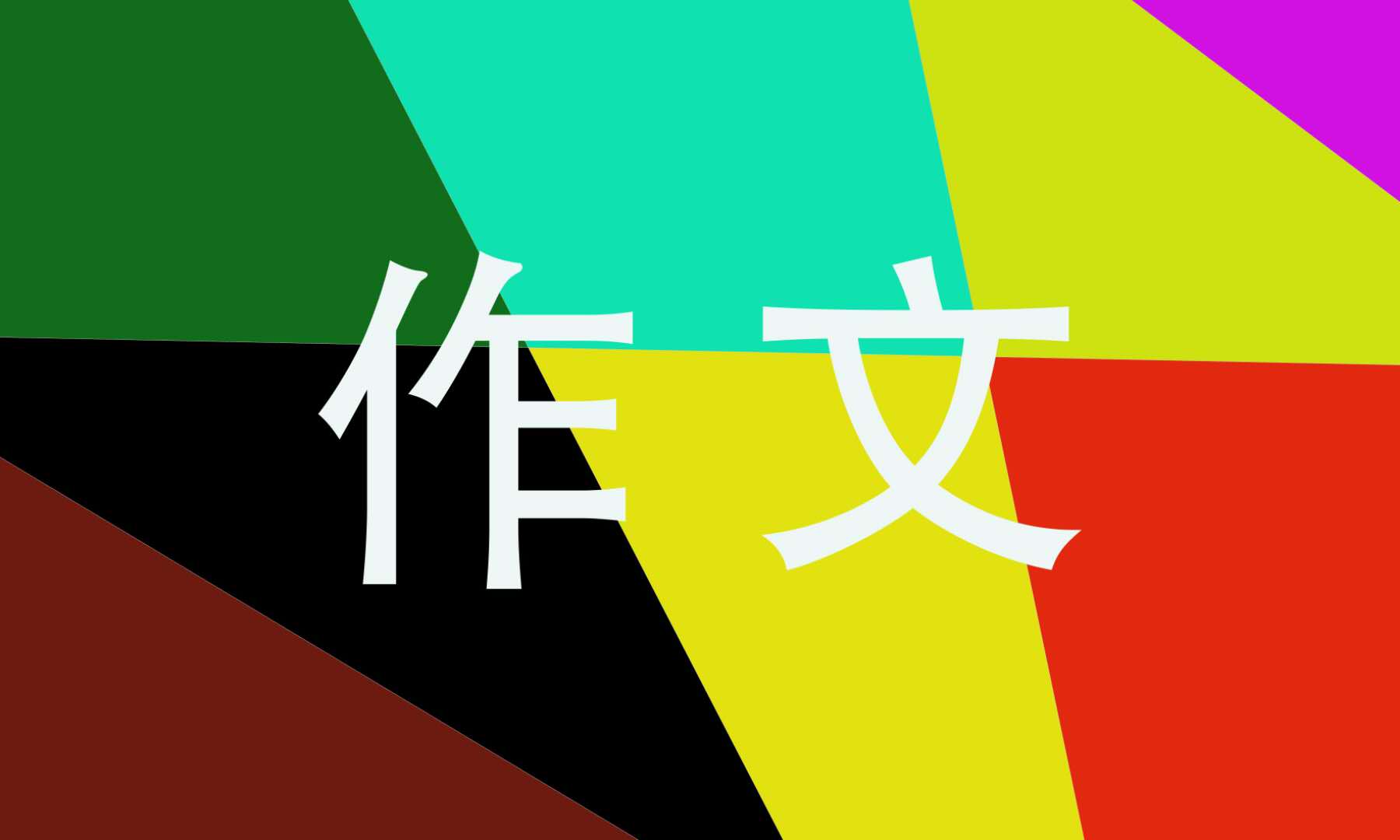 年夜饭600字作文_高中年夜饭作文五篇 年夜饭600字作文_高中年夜饭作文五篇