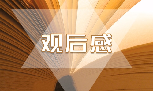 开学第一课观后感 开学第一课观后感