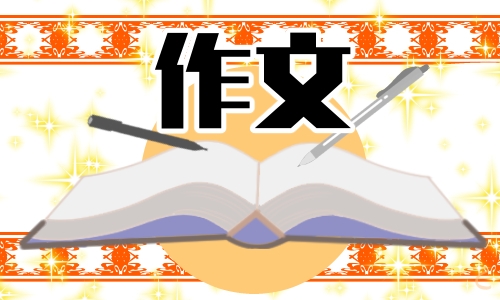 2026年中考满分作文参考5篇