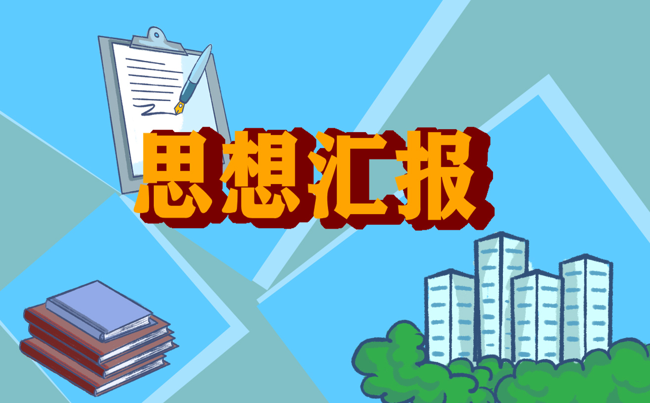 2026五月份党员思想汇报范文六篇
